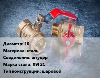 Кран металлический 10 сталь штуцер Сталь: 09Г2С шаровой